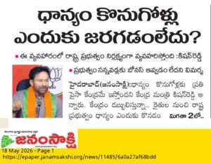 ధాన్యం కొనుగోళ్లు ఎందుకు జరగడంలేదు?