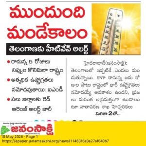 ముందుంది మండేకాలం
