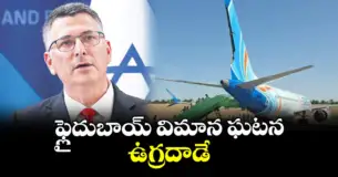 ఫ్లైదుబాయ్ విమాన ఘటన ఉగ్రదాడే.. ఇజ్రాయెల్ విదేశాంగ మంత్రి