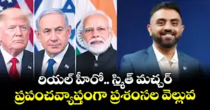రియల్ హీరో.. స్మిత్ మచ్చర్ ..ప్రపంచవ్యాప్తంగా ప్రశంసల వెల్లువ