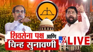 SC on Shiv Sena Party and Symbol Case LIVE : शिंदेंसोबत गेलेले त्यावेळचे सगळे आमदार अपात्रच, टेन्शन वाढले, कपिल सिब्बल यांचा युक्तीवाद