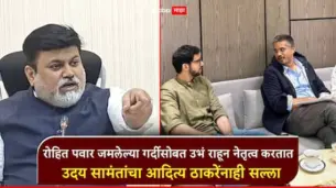 Uday Samant: रोहित पवार जमलेल्या गर्दीसोबत उभं राहून नेतृत्व करतात; उदय सामंतांची टीका, आदित्य ठाकरेंनाही सल्ला