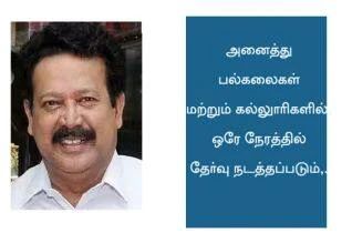 அனைத்து பல்கலைகளுக்கும் ஒரே பாடத்திட்டம், தேர்வு, பணி நியமனம்:  பொன்முடி