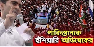 পাকিস্তানে ঢুকে মারবো" - পাকিস্তানের বিদেশ মন্ত্রীর উদ্দেশ্যে অভিষেক