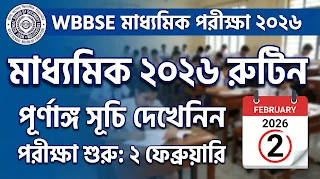 Madhyamik 2026 Routine:  মাধ্যমিক ২০২৬ পরীক্ষার রুটিন