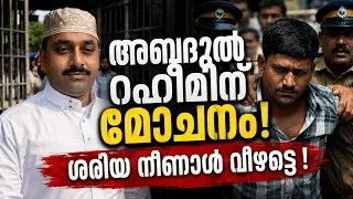 അബ്ദുള്‍ റഹിം : 34 കോടി രൂപ രക്തത്തിന് വില നല്‍കിയ മോചനം !
