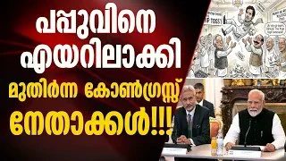 രാഹുല്‍ ഗാന്ധിയുടെ വികല പ്രചാരണങ്ങളെ കോണ്‍ഗ്രസ്സ് നേതാക്കള്‍ തന്നെ തള്ളിക്കളയുന്നു !