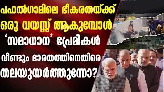 പഹല്‍ഗാം ഭീകരാക്രമണത്തിന്റെ ഒന്നാം വാര്‍ഷികത്തില്‍ വീണ്ടും ഒരു ചതിക്ക് പാകിസ്താൻ ഒരുങ്ങുന്നോ ?