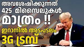 അവശേഷിക്കുന്നത് വിരലില്‍ എണ്ണാവുന്ന മിസൈലുകള്‍ മാത്രം !! ഇറാനില്‍ ട്രമ്പിന് കണ്ണുനീര്‍ !!