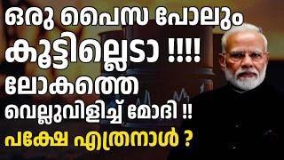 പെട്രോള്‍ വില ഒരു പൈസ പോലും കൂട്ടില്ല ! ലോകത്തെ വെല്ലുവിളിച്ച്‌ മോദി! പക്ഷേ എത്ര നാള്‍ ?