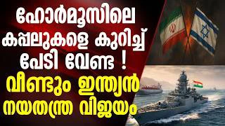 ലോകം മടിച്ചു നിന്നപ്പോള്‍ സധൈര്യം പുറത്ത് കടന്നത് 8 കപ്പലുകള്‍ | IRAN
