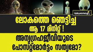 പേടകം തകര്‍ന്നു, പിന്നാലെ അന്യഗ്രഹ ജീവിയുടെ പോസ്റ്റ്മോര്‍ട്ടം! അന്ന് സംഭവിച്ചതെന്ത്?