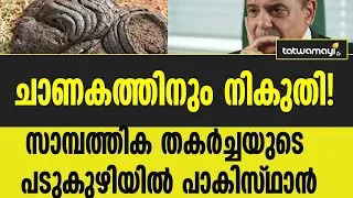 ചാണകത്തിനും നികുതി! സാമ്പത്തിക തകര്‍ച്ചയുടെ പടുകുഴിയില്‍ പാകിസ്ഥാൻ