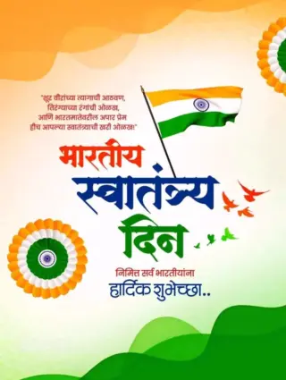 ज्यांच्या त्यागामुळे मिळाले स्वातंत्र्य, त्यांना सलाम आणि देशाला शत शत प्रणाम!