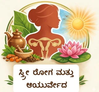 ಮುಟ್ಟಿನ ಸಮಯದಲ್ಲಿ ಬರುವ ಆಯಾಸ ಮತ್ತು ಆಯುರ್ವೇದ