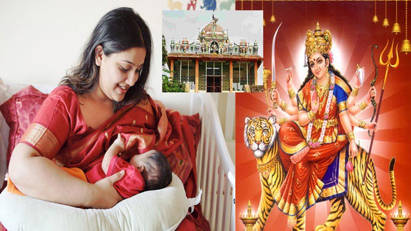 8 सालो से नहीं हो रहा था बच्चा, फिर देवी माँ के इस मंदिर` का प्रसाद ग्रहण करते ही मिला संतान सुख 8 सालो से नहीं हो रहा था बच्चा, फिर देवी माँ के इस मंदिर` का प्रसाद ग्रहण करते ही मिला संतान सुख