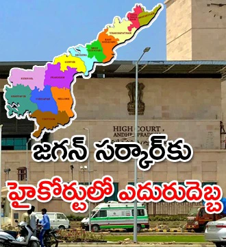 మూడు రాజధానుల బిల్లుపై ఏపీ ప్రభుత్వానికి హైకోర్టులో ఎదురుదెబ్బ