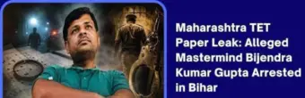 ಮುಖ್ಯ ಆರೋಪಿ ಬ್ರಿಜೇಂದ್ರ ಗುಪ್ತನನ್ನು ಬಿಹಾರದಿಂದ ಬಂಧಿಸಿದ ಪೊಲೀಸರು!