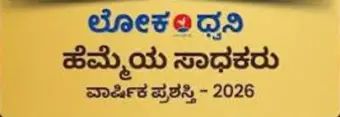Lokadhwani Award presentation:‌ ಮೇಘಾಲಯದಲ್ಲಿ ನಾಳೆ ಲೋಕಧ್ವನಿ ಪ್ರಶಸ್ತಿ ಪ್ರಧಾನ
