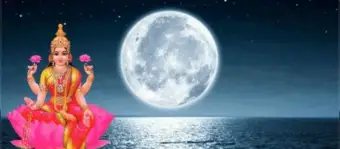 कोजागरी पूर्णिमा