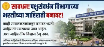 सावधान! नाशिक पशुसंवर्धन विभागाच्या भरतीच्या जाहिराती बनावट! - Nashik Pashusavardhan Vibhag Bharti