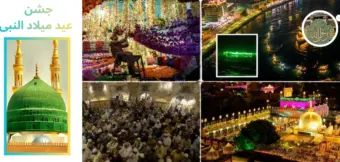 عید میلاد النبی ﷺ: دنیا میں جشنِ ولادت کے منفرد رنگ