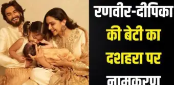 रणवीर सिंह और दीपिका पादुकोण ने दूसरी बेटी को दिया 'देवी' नाम, परिवार की तस्वीर ने खींचा ध्यान