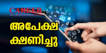 "കാവല്‍ പ്ലസ്":   അപേക്ഷ ക്ഷണിച്ചു