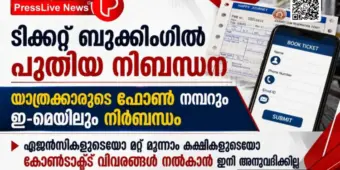 ടിക്കറ്റ് ബുക്കിംഗില്‍ പുതിയ നിബന്ധന; യാത്രക്കാരുടെ ഫോണ്‍ നമ്പറും ഇ-മെയിലും നിര്‍ബന്ധം