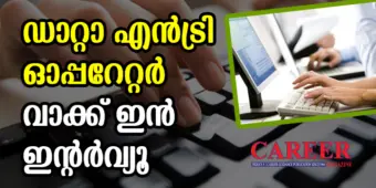 ഡാറ്റാ എൻട്രി ഓപ്പറേറ്റര്‍