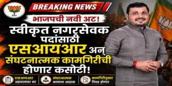 भाजपा स्वीकृत नगरसेवक पदांसाठी भाजपची नवी अट : एसआयआर अन्‌ संघटनात्मक कामगिरीची होणार कसोटी!