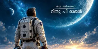 ഭ്രമണം (Bhramanam)  First in Malayalam