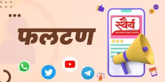 पिंपळवाडी ग्रामपंचायतीमधील प्रभाग रचना व आरक्षणातील बदल रद्द करण्याची मागणी