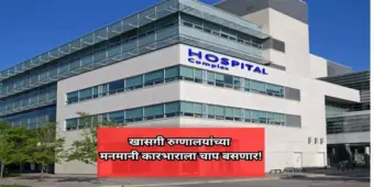 खासगी रुग्णालयांच्या मनमानी कारभाराला चाप बसणार! आरोग्यमंत्र्यांची महत्त्वाची घोषणा