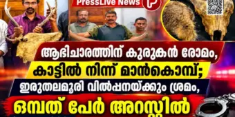 ആഭിചാരത്തിന് കുറുക്കൻ രോമം, കാട്ടില്‍ നിന്ന് മാൻകൊമ്പ്; ഇരുതലമൂരി വില്‍പ്പനയ്ക്കും ശ്രമം, ഒമ്പത് പേര്‍ അറസ്റ്റില്‍.