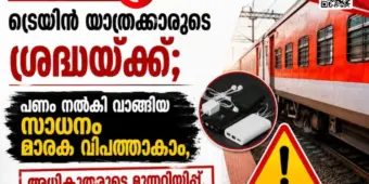 ട്രെയിൻ യാത്രക്കാരുടെ ശ്രദ്ധയ്ക്ക്; പണം നല്‍കി വാങ്ങിയ സാധനം മാരക വിപത്താകാം, അധികൃതരുടെ മുന്നറിയിപ്പ്.