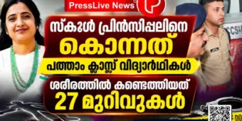 സ്കൂള്‍ പ്രിൻസിപ്പലിനെ കൊന്നത് പത്താം ക്ലാസ് വിദ്യാര്‍ഥികള്‍; ശരീരത്തില്‍ കണ്ടെത്തിയത് 27 മുറിവുകള്‍.