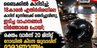ബൈക്കില്‍ കാറിടിച്ചു; 18കാരൻ എതിര്‍ദിശയിലെ കാറിന് മുന്നിലേക്ക് തെറിച്ചുവീണു, ഇടിച്ച വാഹനങ്ങള്‍ നിര്‍ത്താതെ പോയി; രക്തം വാര്‍ന്ന് 20 മിനിറ്റ് റോഡില്‍ കിടന്ന യുവാവിന് ദാരുണാന്ത്യം.