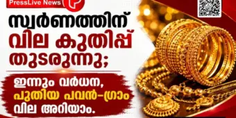 സ്വര്‍ണത്തിന് വില കുതിപ്പ് തുടരുന്നു; ഇന്നും വര്‍ധന, പുതിയ പവൻ-ഗ്രാം വില അറിയാം.