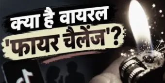 क्या है सोशल मीडिया का 'फायर चैलेंज'? 9 साल की बच्ची 70% झुलसी, जानिए कितना खतरनाक है यह ट्रेंड