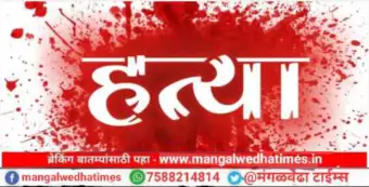 मंगळवेढ्यात थरार! मेहुणीशी दुसरे लग्न केल्याचा राग; जावयावर तलवारीने वार करून जागीच संपवले; तिघांवर खुनाचा गुन्हा दाखल