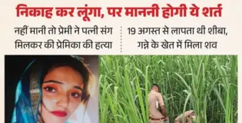 ये मुझे मार डालेंगे....! शीबा ने भाई को की थी आखिरी कॉल, फिर स्विच ऑफ हुआ फोन, इस हाल में मिली लाश