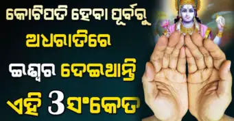 କୋଟିଏରେ ଗୋଟିଏ ଲୋକଙ୍କୁ ଭଗବାନ ଦେଇଥାନ୍ତି କୋଟିପତି ହେବାର ଏହି 3 ଟି ସଙ୍କେତ, କଣ ଆପଣଙ୍କୁ ମିଳୁଛି ଏମିତି ସଙ୍କେତ ?