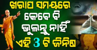 ଖରାପ ସମୟରେ କେବେ ବି ଭୁଲିବେ ନାହିଁ ଏହି 3 ଟି କଥା- Chanakya Niti