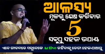 ଆଳସ୍ୟକୁ ମୂଳରୁ ଶେଷ କରିବା ପାଇଁ 5 ଟି ସବୁଠୁ ସହଜ ଉପାୟ ! ଏବେ ଜୀବନରେ ସବୁବେଳେ Active ରହିବାକୁ ହେଇ ଯାଆନ୍ତୁ ରେଡି !