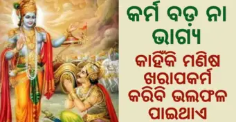 କର୍ମ ବଡ ନା ଭାଗ୍ୟ ? କାହିଁକି ମଣିଷ ଖରାପ କର୍ମ କରି ବି ଭଲ ଫଳ ପାଇଥାଏ ? Odia Inspiration Story