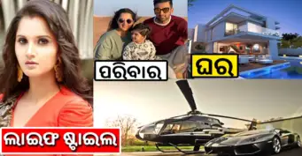 Sania Mirzaଙ୍କ ଲାଇଫଷ୍ଟାଇଲ, ଇନକମ, ଘର, ପରିବାର ଓ ଦେଖନ୍ତୁ କେତେ ସମ୍ପତ୍ତିର ମାଲିକାଣୀ ସେ ?