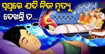 ଜାଣିଛନ୍ତି କି ସ୍ଵପ୍ନରେ ନିଜ ମୃତ୍ୟୁ ଦେଖିବାର ଅର୍ଥ କ'ଣ ? ଏନେଇ ସ୍ଵପ୍ନ ଶାସ୍ତ୍ରରେ ଯାହା ଉଲ୍ଲେଖ ରହିଛି ଜାଣିଲେ ଆପଣ ଆଶ୍ଚର୍ଯ୍ୟ ହୋଇଯିବେ !