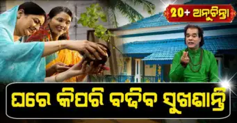 ଘରେ କିପରି ବଢିଥାଏ ସୁଖ ଶାନ୍ତି ? ଏହା ସହିତ ପଢନ୍ତୁ ଆଜିର 20 + Anuchinta
