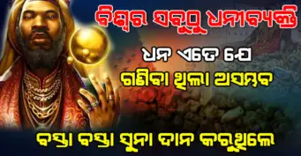 ଇଏ ହେଉଛନ୍ତି ଏବେ ପର୍ଯ୍ୟନ୍ତ ବିଶ୍ଵର ସବୁଠୁ ଧନୀ ବ୍ୟକ୍ତି, ଯାହାଙ୍କ ପାଖରେ ଥିଲା ଏତେ ଧନ କି ଲୋକଙ୍କୁ ବାଣ୍ଟୁଥିଲେ ବସ୍ତା ବସ୍ତା ସୁନା